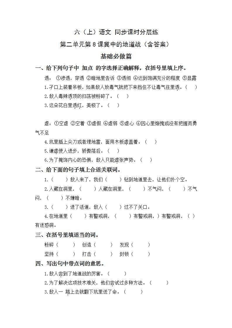 2.8冀中的地道战-5上语文（部编版）同步课时分层课时练01