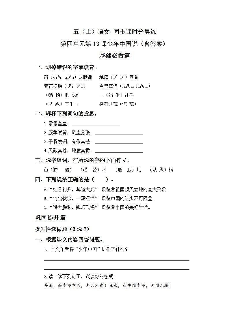 4.13少年中国说（节选）-5上语文（部编版）同步课时分层课时练01