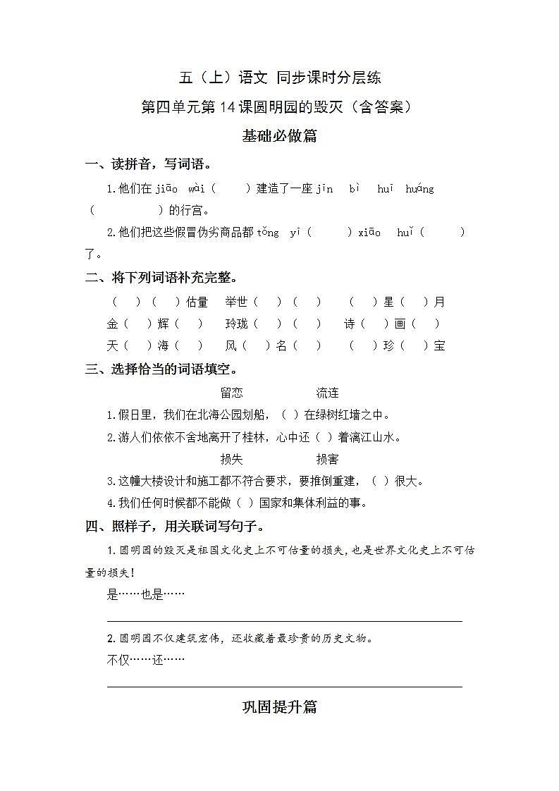 4.14圆明园的毁灭（节选）-5上语文（部编版）同步课时分层课时练01