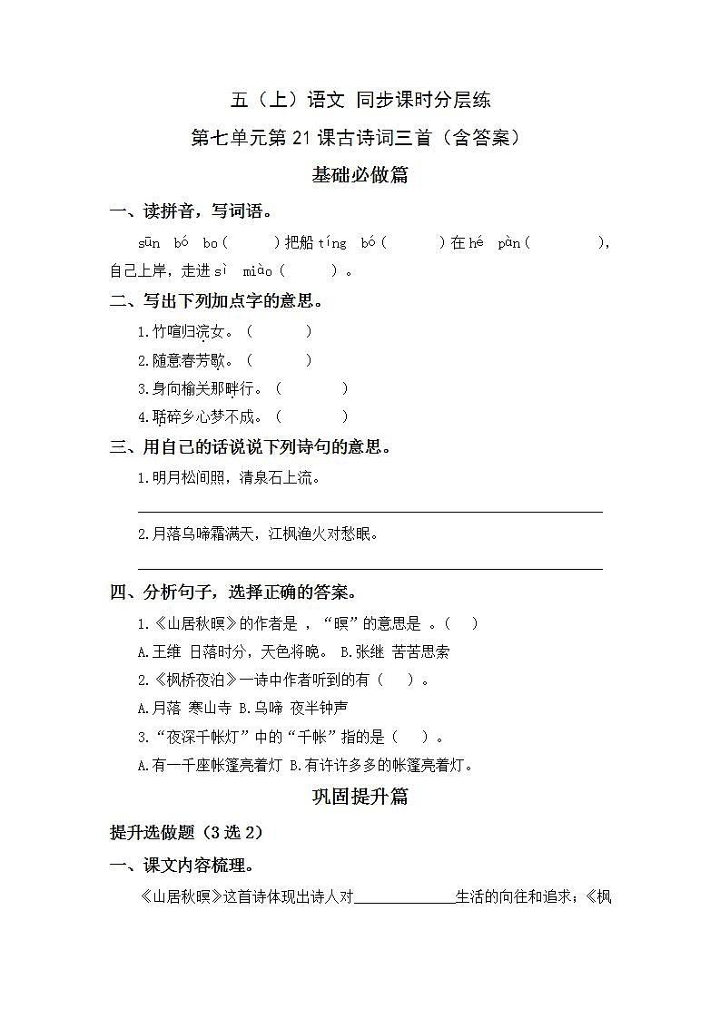 7.21古诗三首-5上语文（部编版）同步课时分层课时练01