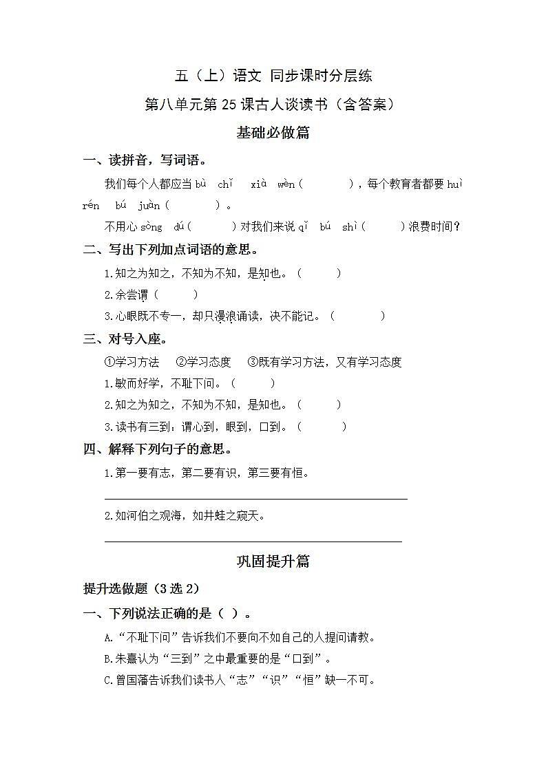 8.25古人谈读书-5上语文（部编版）同步课时分层课时练01