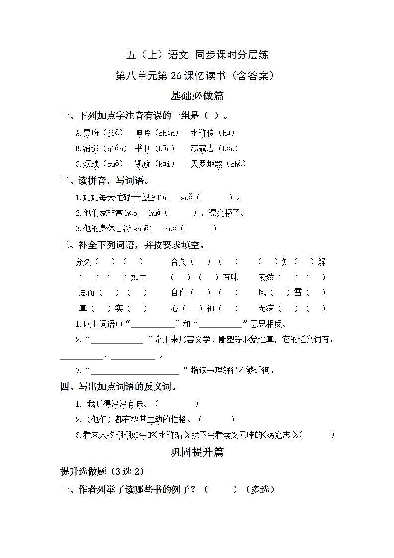 8.26忆读书-5上语文（部编版）同步课时分层课时练01