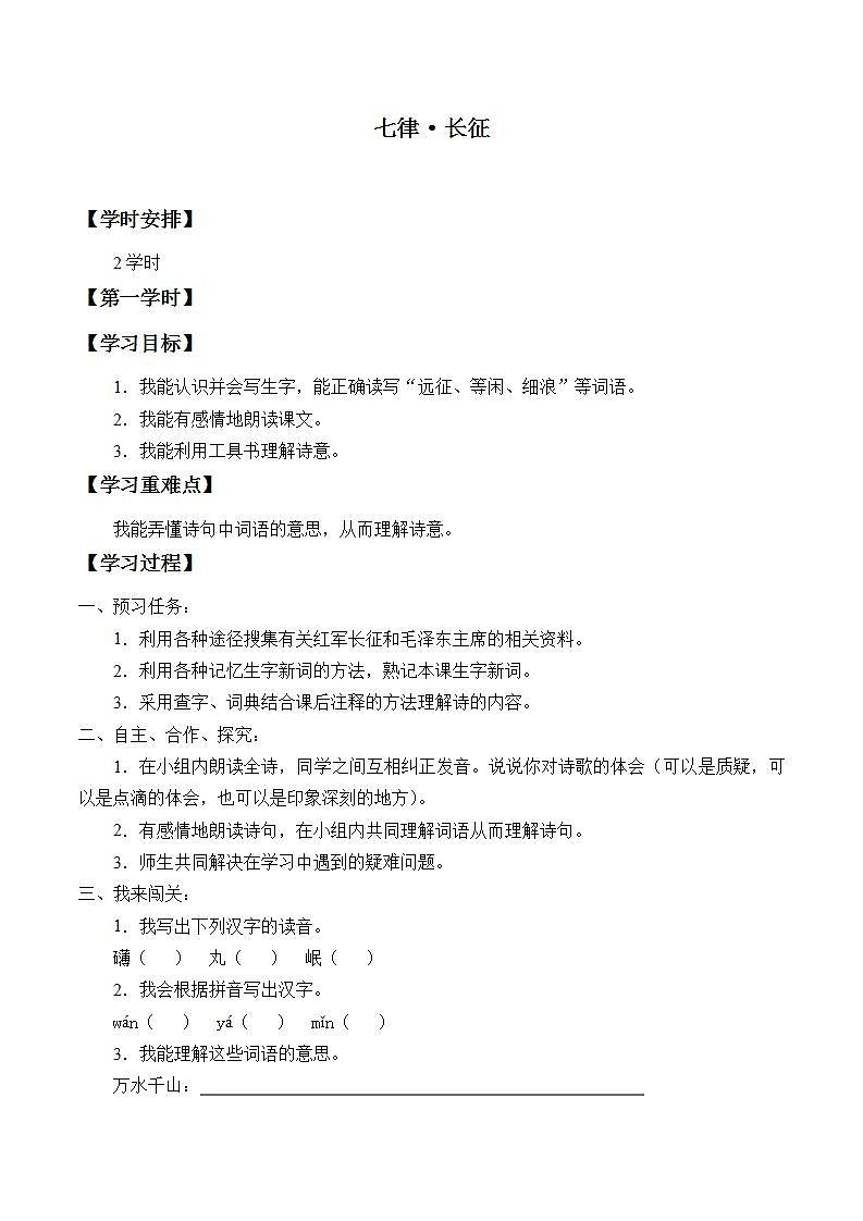 人教部编版语文六年级上册5.七律·长征  学案5第1页