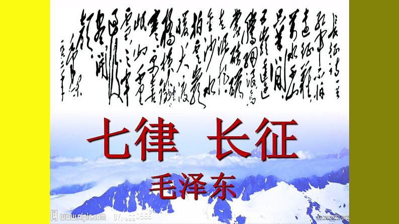 人教部编版语文六年级上册5.七律·长征  课件2第1页