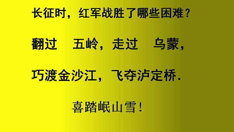 人教部编版语文六年级上册5.七律·长征  课件2第8页