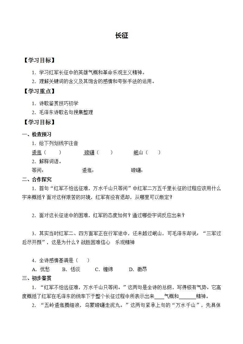 人教部编版语文六年级上册5.七律·长征  学案第1页