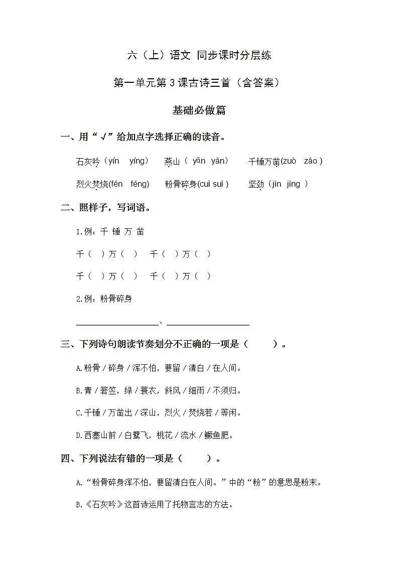 1.3古诗三首-6上语文（部编版）同步课时分层课时练01