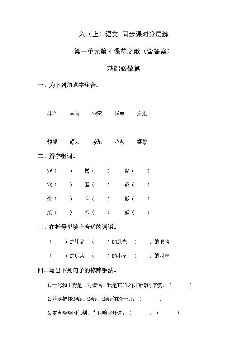 1.4花之歌-6上语文（部编版）同步课时分层课时练01