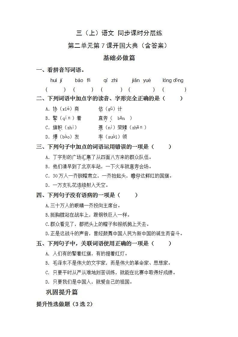 2.7开国大典-6上语文（部编版）同步课时分层课时练01