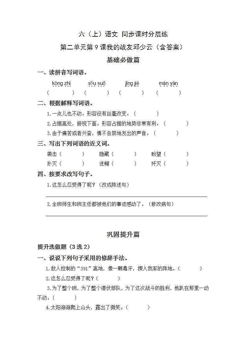 2.9我的战友邱少云-6上语文（部编版）同步课时分层课时练01