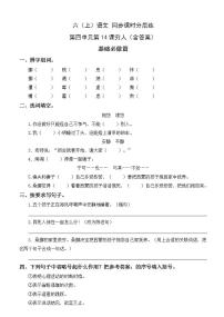 小学语文人教部编版六年级上册第四单元14 穷人同步测试题