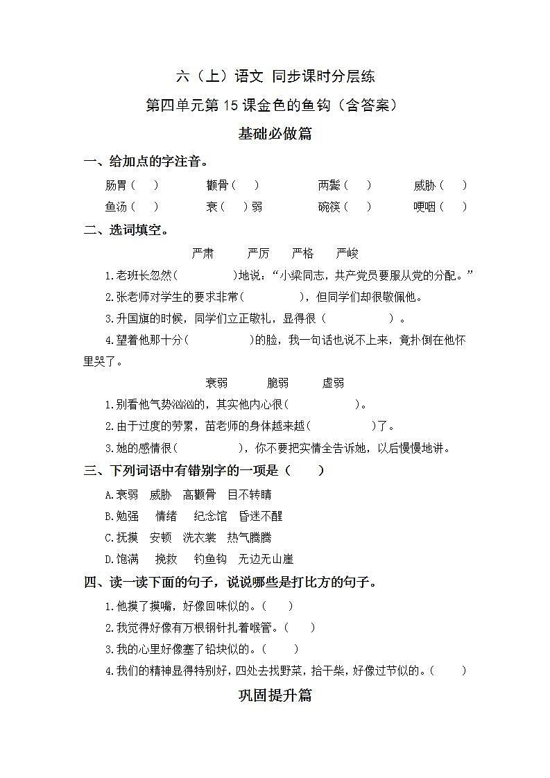 4.15金色的鱼钩-6上语文（部编版）同步课时分层课时练01
