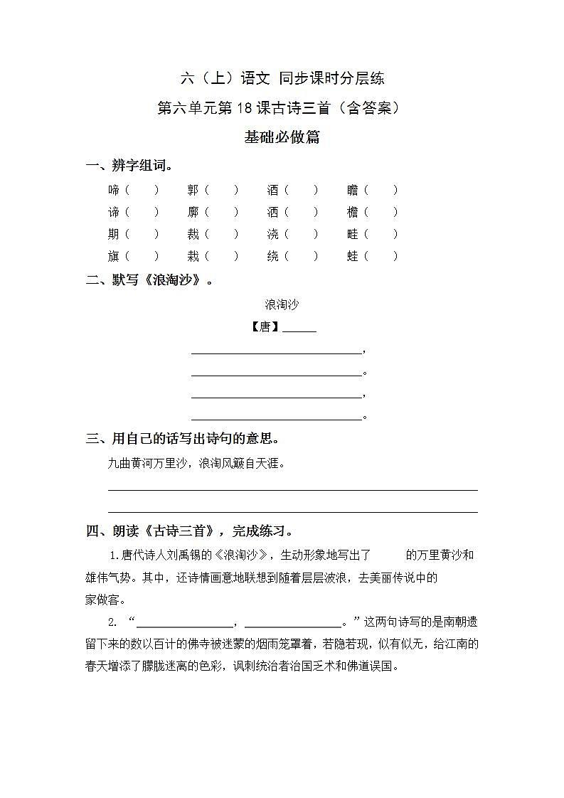6.18古诗三首-6上语文（部编版）同步课时分层课时练第1页