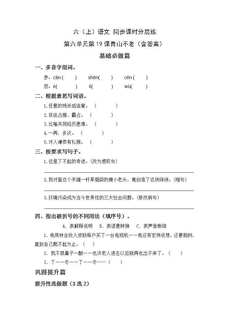 6.20青山不老-6上语文（部编版）同步课时分层课时练01