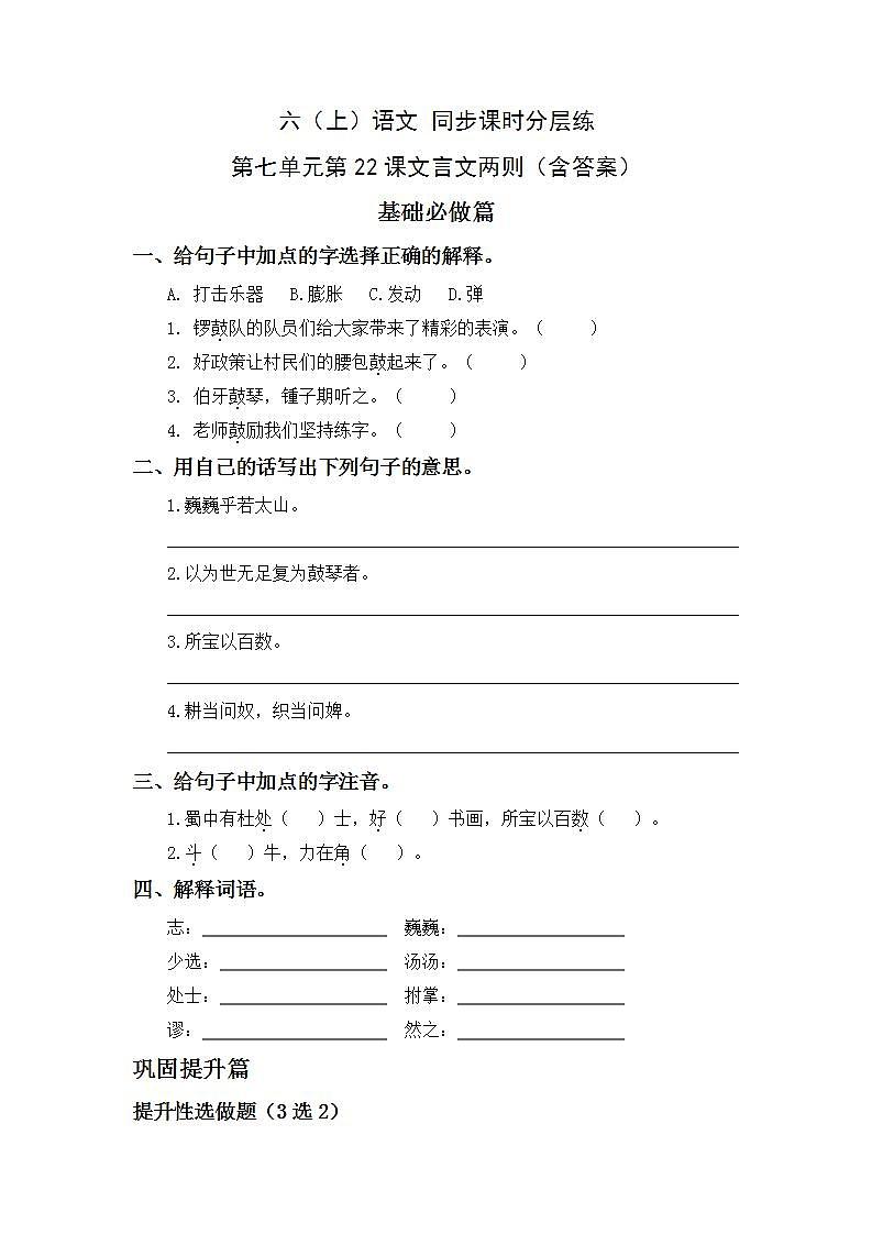 7.22文言文二则-6上语文（部编版）同步课时分层课时练第1页