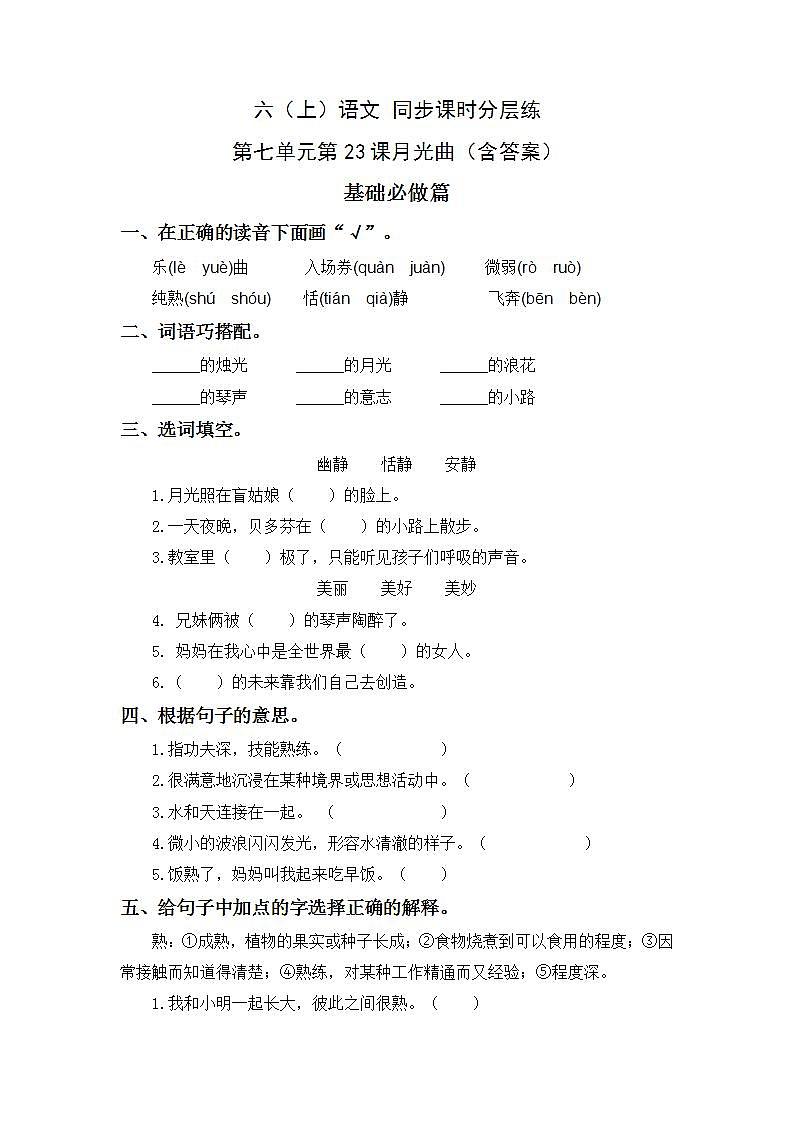 7.23月光曲-6上语文（部编版）同步课时分层课时练01