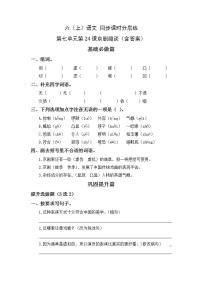 小学语文人教部编版六年级上册24* 京剧趣谈同步练习题