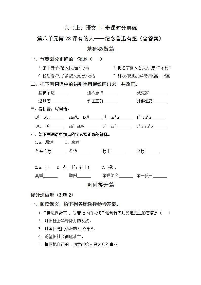 8.28有的人——纪念鲁迅先生-6上语文（部编版）同步课时分层课时练01