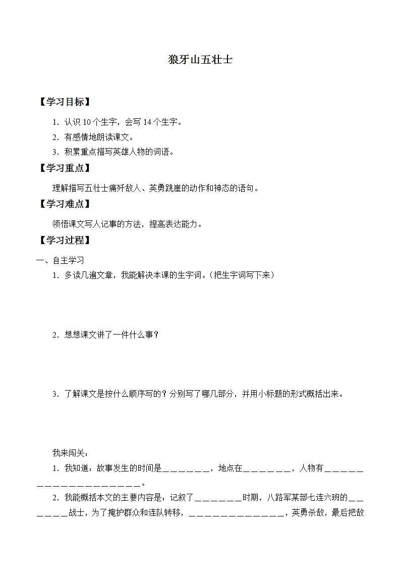人教部编版语文六年级上册6. 狼牙山五壮士    学案第1页
