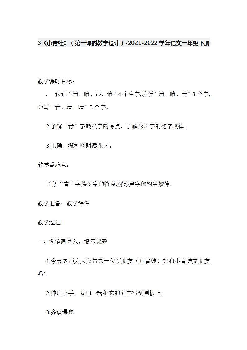 3《小青蛙》（第一课时教学设计）-2021-2022学年语文一年级下册第1页