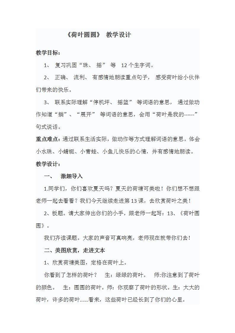 13《荷叶圆圆》（教学设计）-2021-2022学年语文一年级下册01