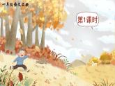 课文1《秋天》课件PPT+生字课件+教案+练习+音视频素材