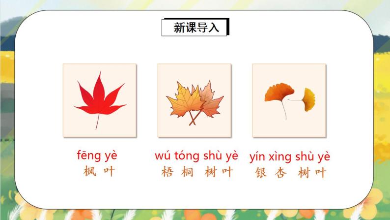 课文1《秋天》课件PPT+生字课件+教案+练习+音视频素材03
