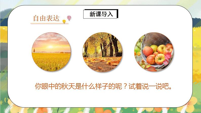 课文1《秋天》课件PPT+生字课件+教案+练习+音视频素材04