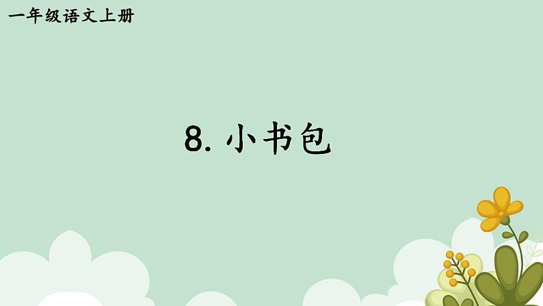 8.小书包课件部编版语文一年级上册第1页