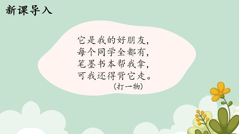 8.小书包课件部编版语文一年级上册第2页