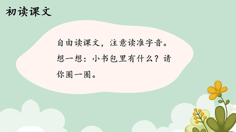 8.小书包课件部编版语文一年级上册第3页