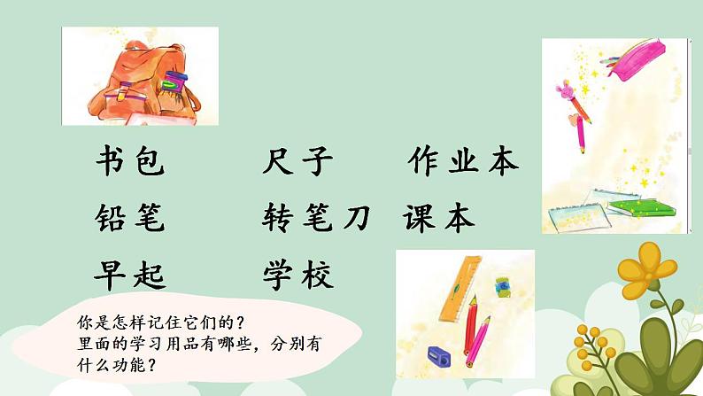 8.小书包课件部编版语文一年级上册第4页