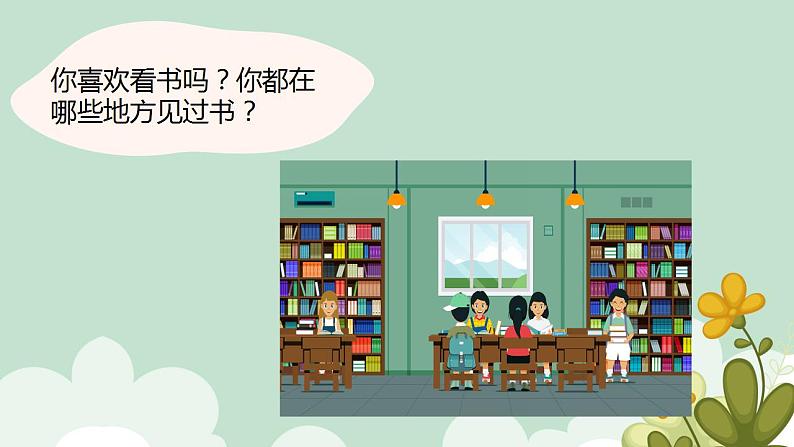 8.小书包课件部编版语文一年级上册第5页