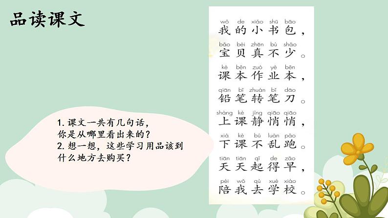 8.小书包课件部编版语文一年级上册第8页