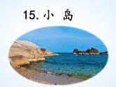 第15课《小岛》（课件）部编版语文五年级上册