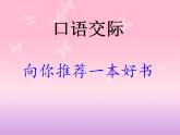 部编版五年级语文上册--习作：推荐一本书-课件3