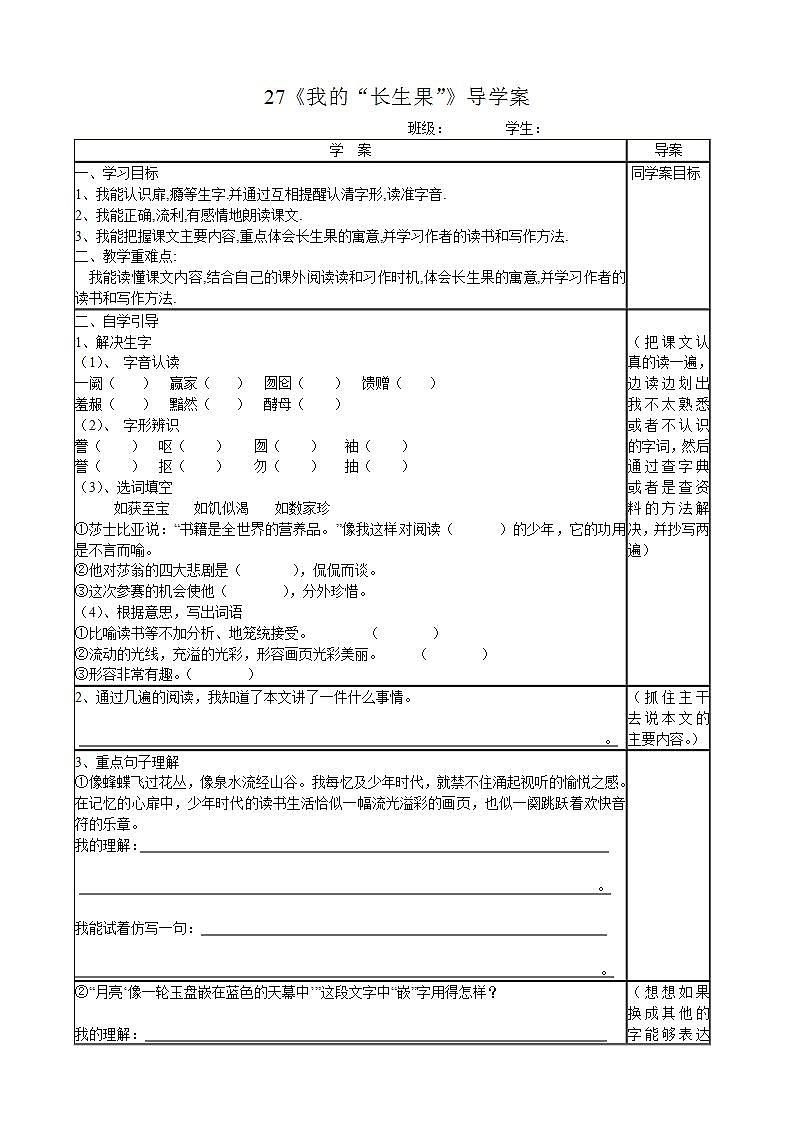 部编版五年级语文上册--27.我的“长生果”-导学案301