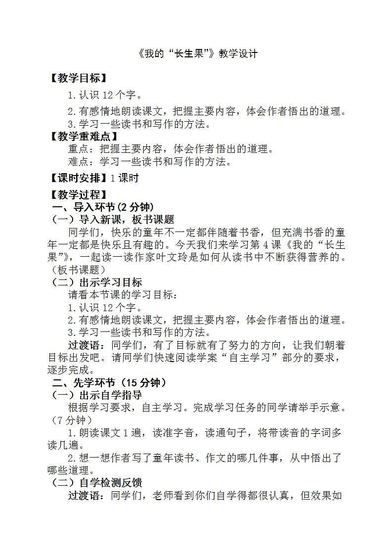 部编版五年级语文上册--27.我的“长生果”优质课-教学设计4第1页