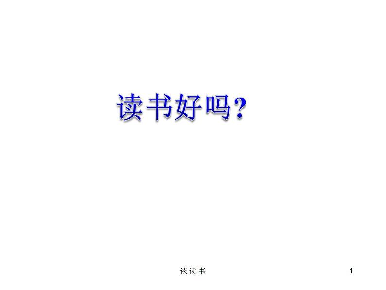 部编版五年级语文上册--25.古人谈读书-课件401