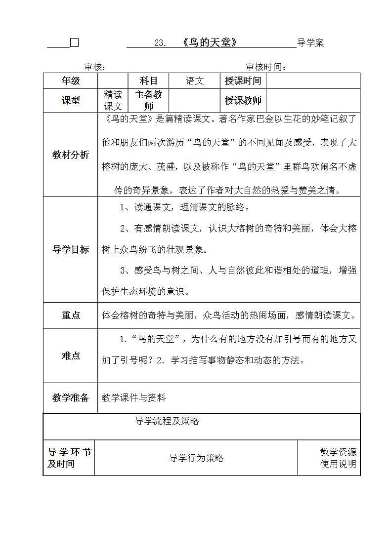 部编版五年级语文上册--23.鸟的天堂导学案4第1页