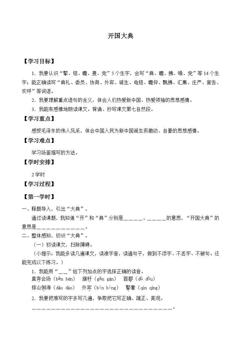 人教部编版语文六年级上册7.开国大典  学案1第1页