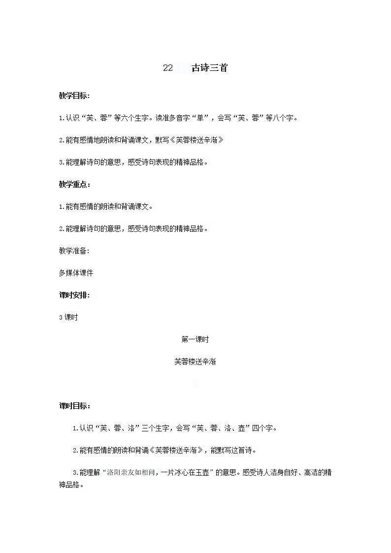 小学 语文 统编版（部编版）四年级下册第七单元22 古诗三首芙蓉楼送辛渐教学设计01