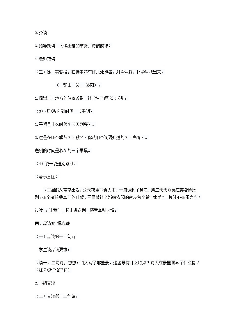 小学 语文 统编版（部编版）四年级下册第七单元22 古诗三首芙蓉楼送辛渐教学设计03