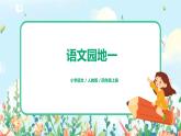 語文園地一 課件PPT+教案