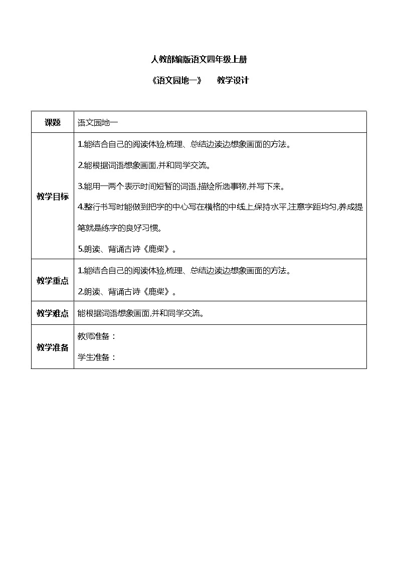 语文园地一 课件PPT+教案01