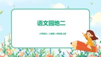 人教部编版四年级上册语文园地完美版课件ppt