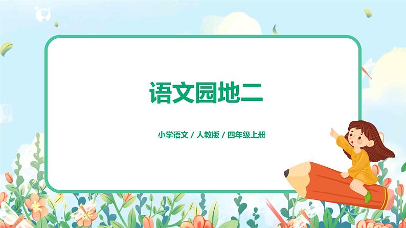 语文园地二 课件PPT+教案01