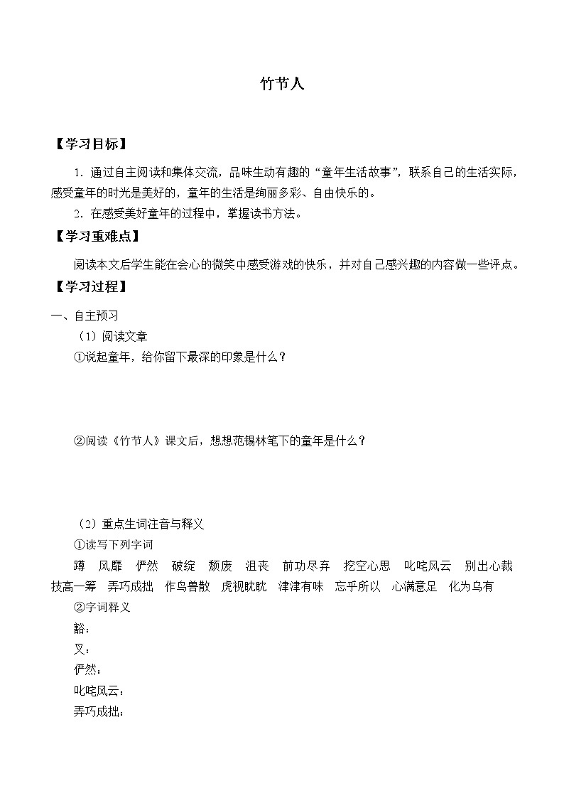 人教部编版语文六年级上册10.竹节人  学案01