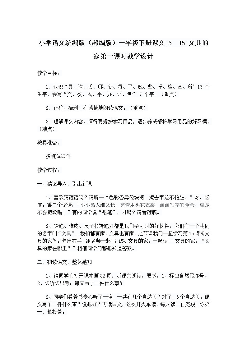 小学语文统编版（部编版）一年级下册课文 5  15 文具的家第一课时教学设计第1页