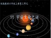 人教部编版语文六年级上册11.宇宙生命之谜  课件1